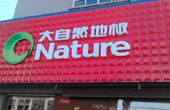 浏阳门头招牌制作就选最合适的材料。