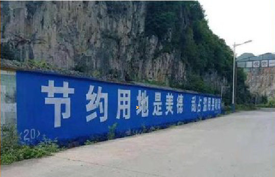 浏阳墙体广告制作中那些醒目的标语。