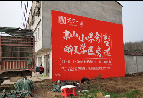 浏阳户外墙体广告的独特宣传魅力