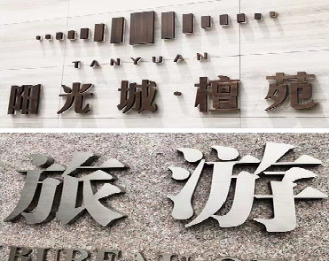 浏阳日常生活中常见的广告金属字。