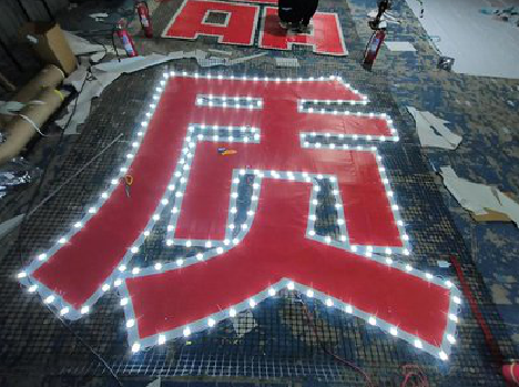 浏阳挂网发光字的制作流程。