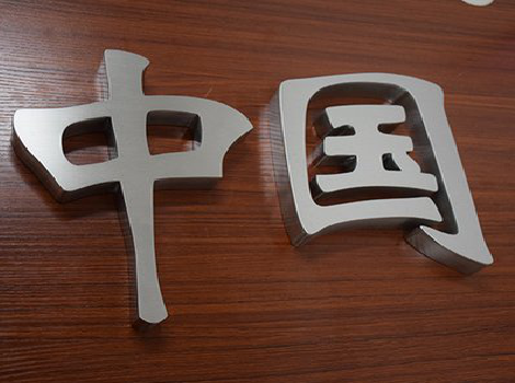 浏阳拉丝不锈钢字的特点。