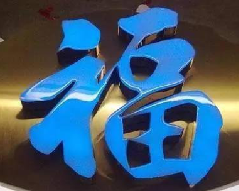 浏阳树脂字发黄或坏了，自己怎么修？